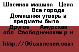 Швейная машина › Цена ­ 5 000 - Все города Домашняя утварь и предметы быта » Другое   . Амурская обл.,Свободненский р-н